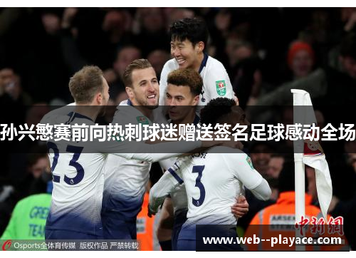 孙兴慜赛前向热刺球迷赠送签名足球感动全场