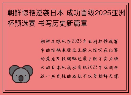 朝鲜惊艳逆袭日本 成功晋级2025亚洲杯预选赛 书写历史新篇章
