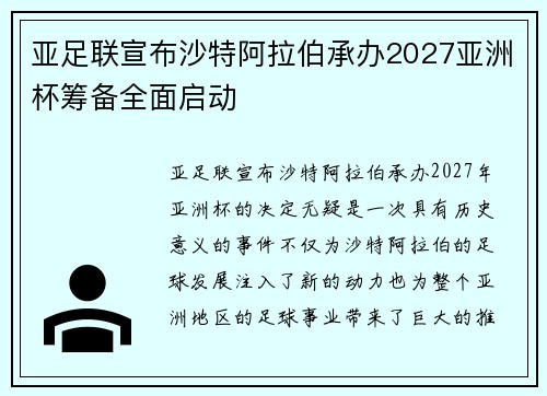 亚足联宣布沙特阿拉伯承办2027亚洲杯筹备全面启动