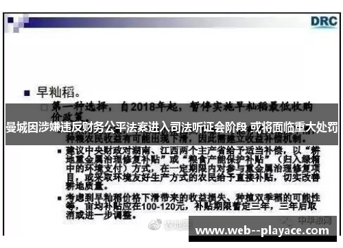 曼城因涉嫌违反财务公平法案进入司法听证会阶段 或将面临重大处罚