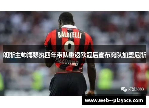 朗斯主帅海瑟执四年带队重返欧冠后宣布离队加盟尼斯