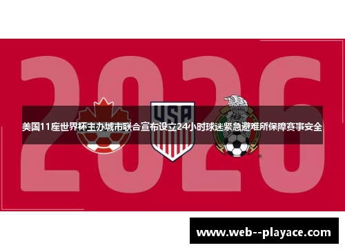 美国11座世界杯主办城市联合宣布设立24小时球迷紧急避难所保障赛事安全
