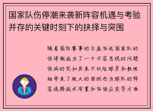 国家队伤停潮来袭新阵容机遇与考验并存的关键时刻下的抉择与突围