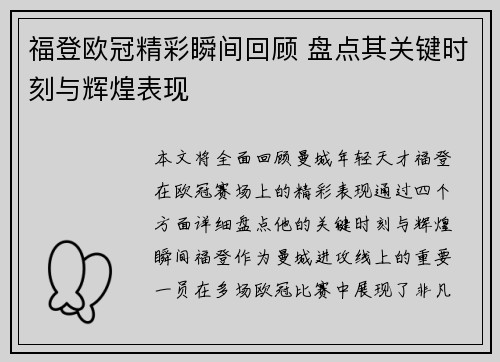 福登欧冠精彩瞬间回顾 盘点其关键时刻与辉煌表现