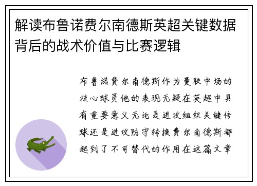 解读布鲁诺费尔南德斯英超关键数据背后的战术价值与比赛逻辑