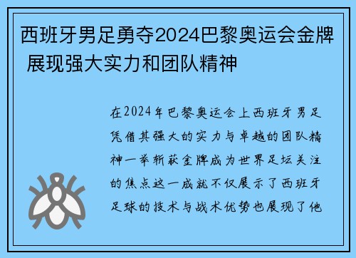 西班牙男足勇夺2024巴黎奥运会金牌 展现强大实力和团队精神