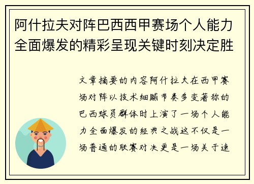 阿什拉夫对阵巴西西甲赛场个人能力全面爆发的精彩呈现关键时刻决定胜负