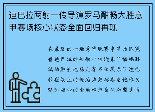 迪巴拉两射一传导演罗马酣畅大胜意甲赛场核心状态全面回归再现