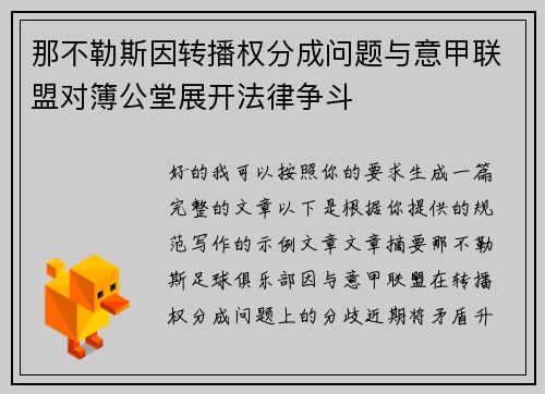 那不勒斯因转播权分成问题与意甲联盟对簿公堂展开法律争斗