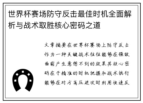 世界杯赛场防守反击最佳时机全面解析与战术取胜核心密码之道
