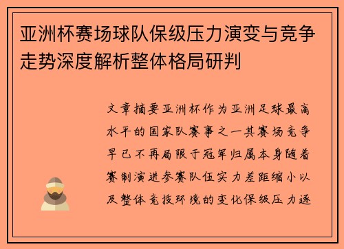 亚洲杯赛场球队保级压力演变与竞争走势深度解析整体格局研判