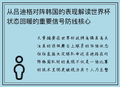 从吕迪格对阵韩国的表现解读世界杯状态回暖的重要信号防线核心