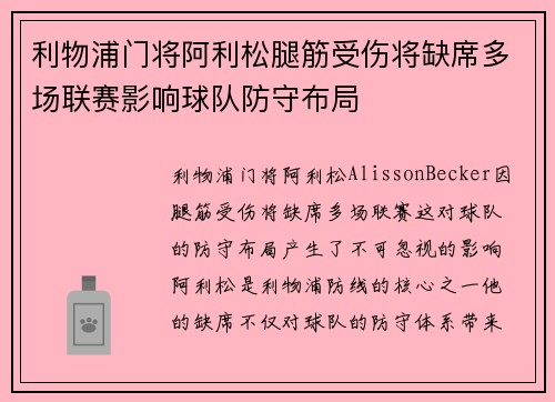 利物浦门将阿利松腿筋受伤将缺席多场联赛影响球队防守布局