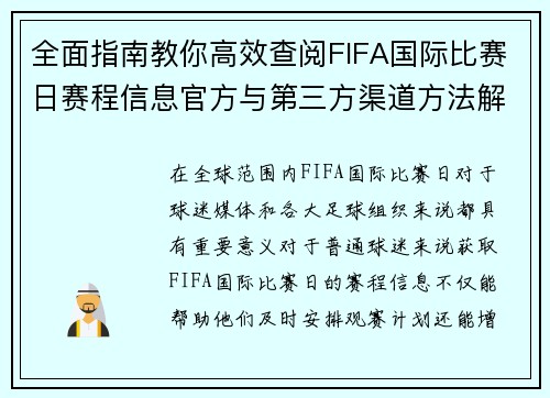 全面指南教你高效查阅FIFA国际比赛日赛程信息官方与第三方渠道方法解析 全面指南教你高效查阅FIFA国际比赛日赛程信息官方与第三方渠道方法解析