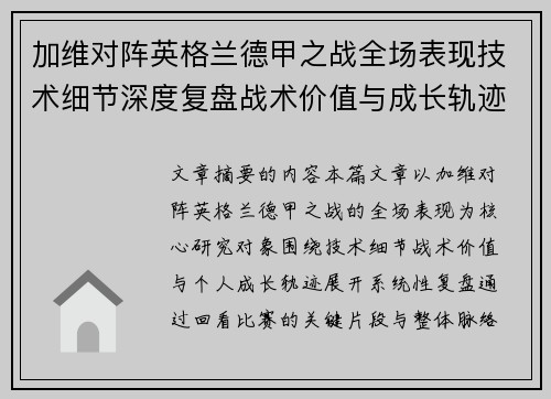 加维对阵英格兰德甲之战全场表现技术细节深度复盘战术价值与成长轨迹