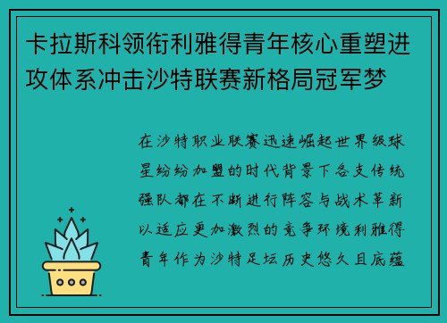 卡拉斯科领衔利雅得青年核心重塑进攻体系冲击沙特联赛新格局冠军梦