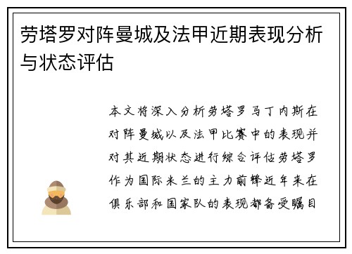 劳塔罗对阵曼城及法甲近期表现分析与状态评估 劳塔罗对阵曼城及法甲近期表现分析与状态评估