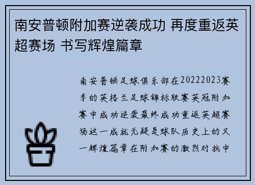 南安普顿附加赛逆袭成功 再度重返英超赛场 书写辉煌篇章 南安普顿附加赛逆袭成功 再度重返英超赛场 书写辉煌篇章