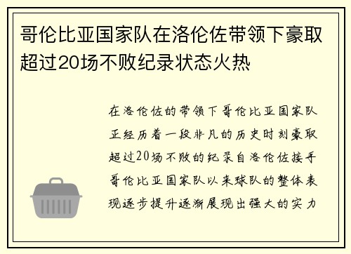 哥伦比亚国家队在洛伦佐带领下豪取超过20场不败纪录状态火热 哥伦比亚国家队在洛伦佐带领下豪取超过20场不败纪录状态火热