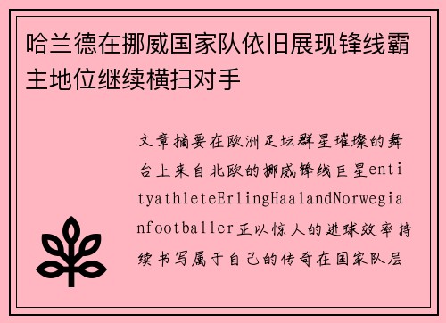 哈兰德在挪威国家队依旧展现锋线霸主地位继续横扫对手