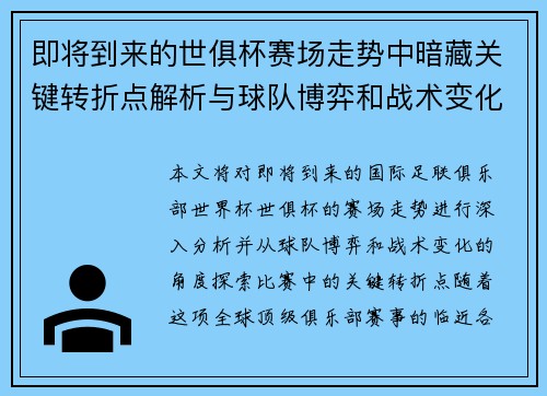 即将到来的世俱杯赛场走势中暗藏关键转折点解析与球队博弈和战术变化前瞻