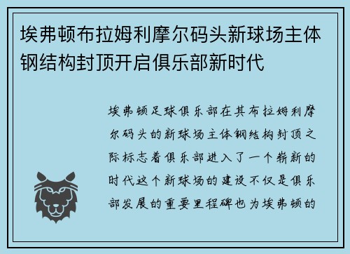 埃弗顿布拉姆利摩尔码头新球场主体钢结构封顶开启俱乐部新时代 埃弗顿布拉姆利摩尔码头新球场主体钢结构封顶开启俱乐部新时代