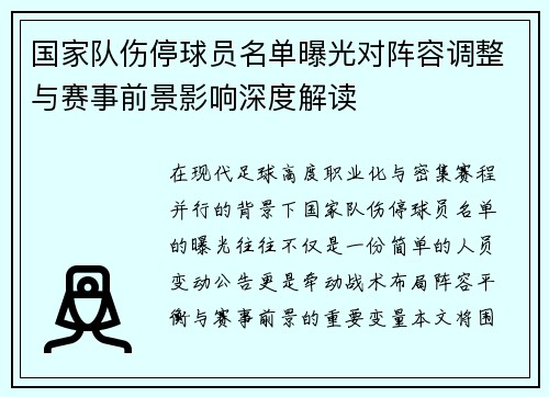 国家队伤停球员名单曝光对阵容调整与赛事前景影响深度解读 国家队伤停球员名单曝光对阵容调整与赛事前景影响深度解读