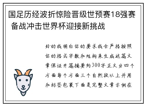国足历经波折惊险晋级世预赛18强赛 备战冲击世界杯迎接新挑战