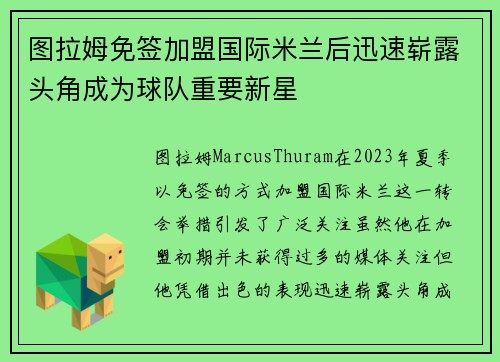 图拉姆免签加盟国际米兰后迅速崭露头角成为球队重要新星 图拉姆免签加盟国际米兰后迅速崭露头角成为球队重要新星