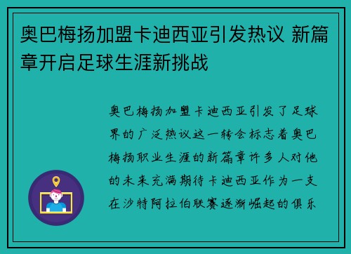 奥巴梅扬加盟卡迪西亚引发热议 新篇章开启足球生涯新挑战 奥巴梅扬加盟卡迪西亚引发热议 新篇章开启足球生涯新挑战