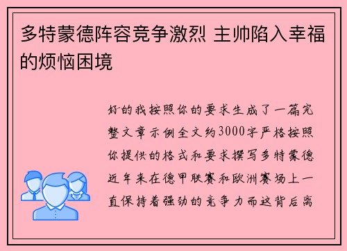 多特蒙德阵容竞争激烈 主帅陷入幸福的烦恼困境 多特蒙德阵容竞争激烈 主帅陷入幸福的烦恼困境
