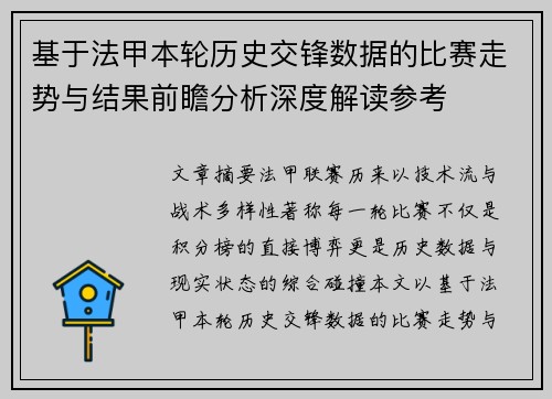 基于法甲本轮历史交锋数据的比赛走势与结果前瞻分析深度解读参考