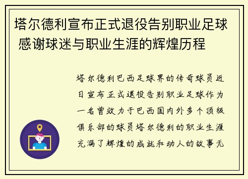 塔尔德利宣布正式退役告别职业足球 感谢球迷与职业生涯的辉煌历程