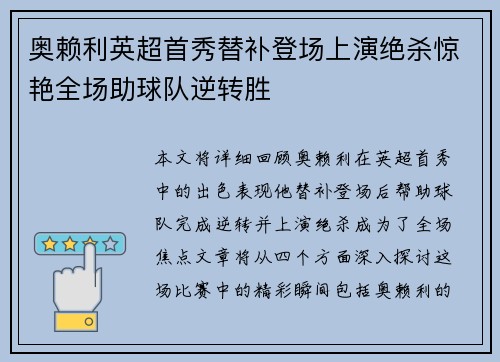奥赖利英超首秀替补登场上演绝杀惊艳全场助球队逆转胜