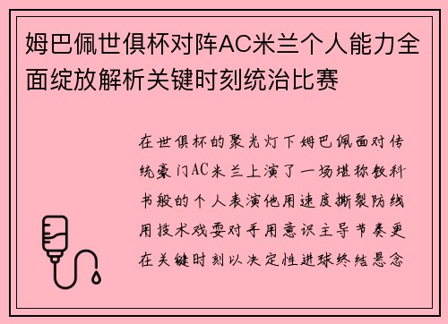 姆巴佩世俱杯对阵AC米兰个人能力全面绽放解析关键时刻统治比赛