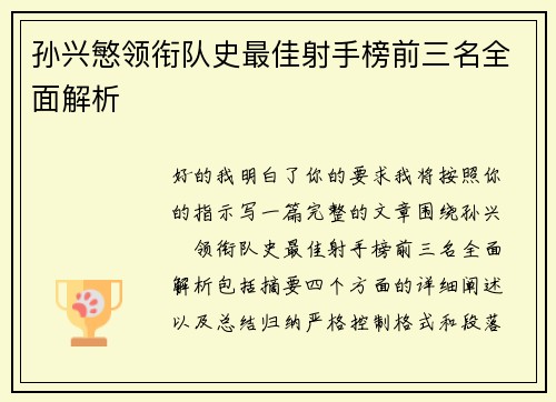 孙兴慜领衔队史最佳射手榜前三名全面解析