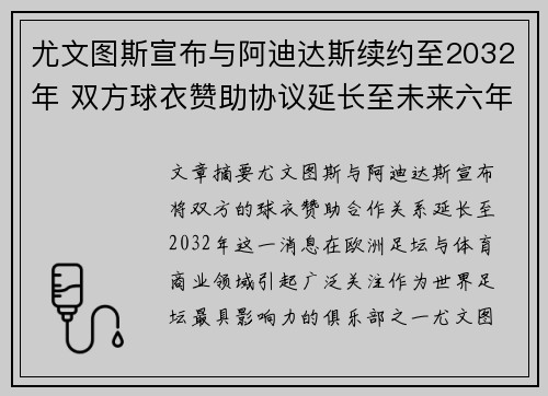 尤文图斯宣布与阿迪达斯续约至2032年 双方球衣赞助协议延长至未来六年