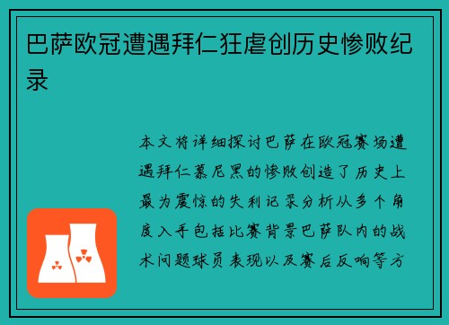 巴萨欧冠遭遇拜仁狂虐创历史惨败纪录