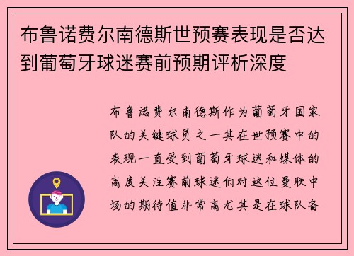 布鲁诺费尔南德斯世预赛表现是否达到葡萄牙球迷赛前预期评析深度 布鲁诺费尔南德斯世预赛表现是否达到葡萄牙球迷赛前预期评析深度