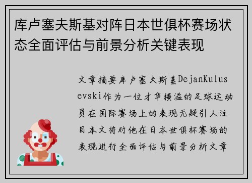 库卢塞夫斯基对阵日本世俱杯赛场状态全面评估与前景分析关键表现