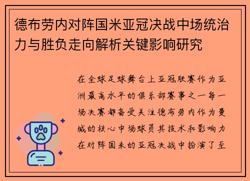 德布劳内对阵国米亚冠决战中场统治力与胜负走向解析关键影响研究 德布劳内对阵国米亚冠决战中场统治力与胜负走向解析关键影响研究