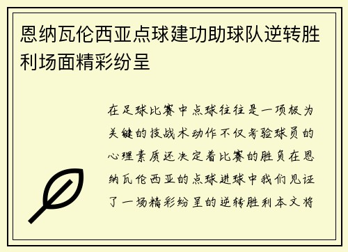 恩纳瓦伦西亚点球建功助球队逆转胜利场面精彩纷呈 恩纳瓦伦西亚点球建功助球队逆转胜利场面精彩纷呈
