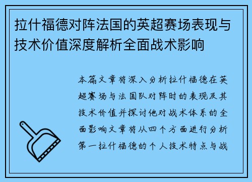 拉什福德对阵法国的英超赛场表现与技术价值深度解析全面战术影响 拉什福德对阵法国的英超赛场表现与技术价值深度解析全面战术影响