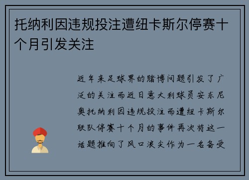 托纳利因违规投注遭纽卡斯尔停赛十个月引发关注