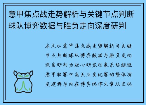 意甲焦点战走势解析与关键节点判断球队博弈数据与胜负走向深度研判