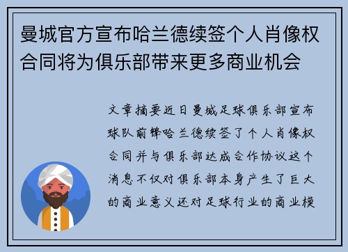 曼城官方宣布哈兰德续签个人肖像权合同将为俱乐部带来更多商业机会