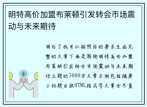 明特高价加盟布莱顿引发转会市场震动与未来期待 明特高价加盟布莱顿引发转会市场震动与未来期待