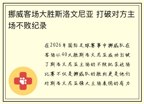 挪威客场大胜斯洛文尼亚 打破对方主场不败纪录 挪威客场大胜斯洛文尼亚 打破对方主场不败纪录