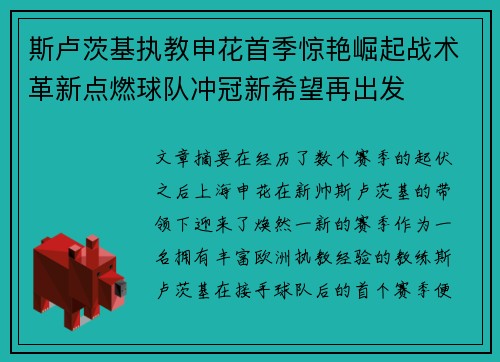 斯卢茨基执教申花首季惊艳崛起战术革新点燃球队冲冠新希望再出发 斯卢茨基执教申花首季惊艳崛起战术革新点燃球队冲冠新希望再出发