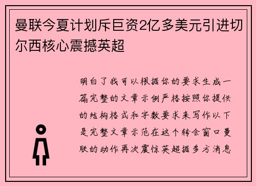 曼联今夏计划斥巨资2亿多美元引进切尔西核心震撼英超 曼联今夏计划斥巨资2亿多美元引进切尔西核心震撼英超